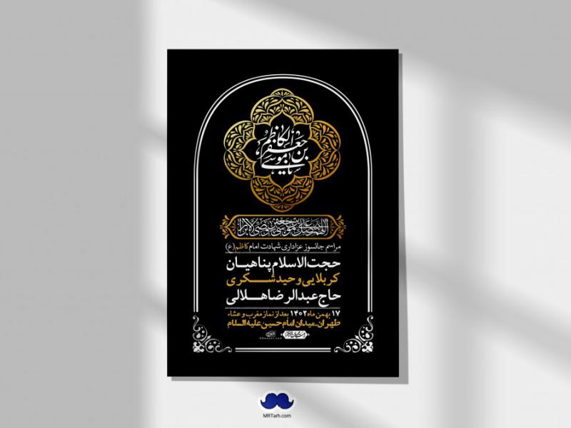اطلاعیه-لایه-باز-شهادت-امام-موسی-کاظم-(ع)-+-استوری-فضای-مجازی