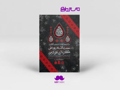 طرح اطلاعیه لایه باز شهادت امام موسی الکاظم (ع)