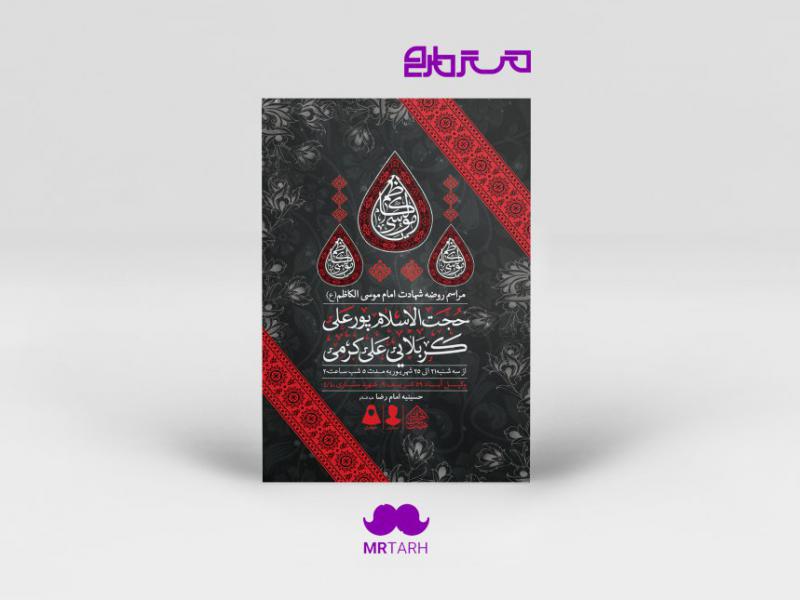 طرح-اطلاعیه-لایه-باز-شهادت-امام-موسی-الکاظم-(ع)