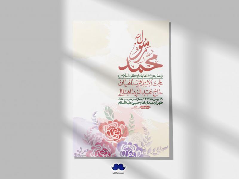 اطلاعیه-لایه-باز-مبعث-پیامبر-(ص)-+-استوری-شبکه-های-اجتماعی