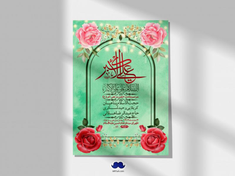 --اطلاعیه-لایه-باز-جشن-میلاد-با-سعادت-حضرت-علی-اکبر-(ع)-+-استوری-شبکه-های-اجتماعی