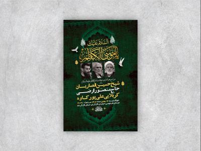  طرح لایه باز شهادت امام موسی کاظم ع + استوری 