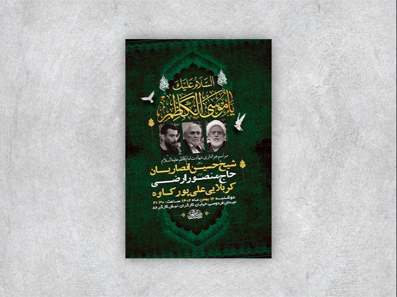 -طرح-لایه-باز-شهادت-امام-موسی-کاظم-ع-+-استوری-