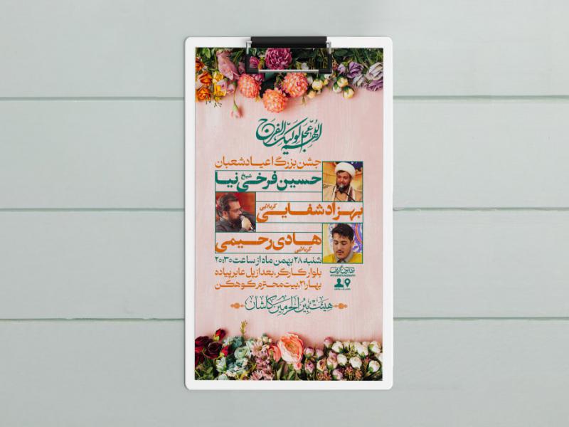 طرح-لایه-باز-جشن-اعیاد-شعبانیه