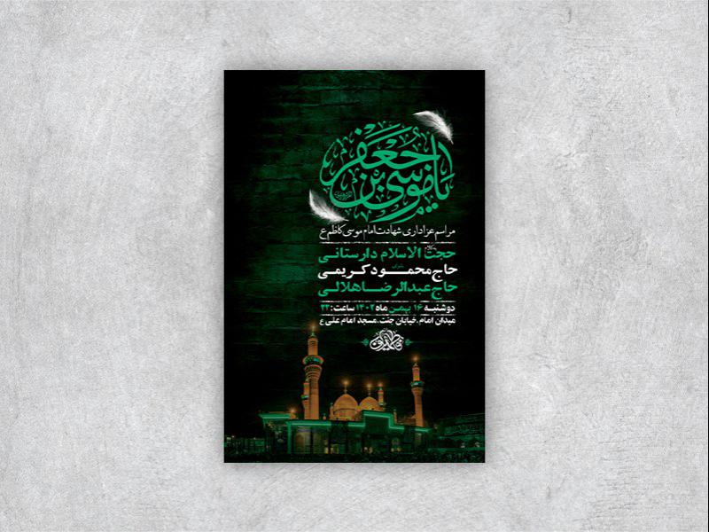 -طرح-لایه-باز-شهادت-امام-موسی-کاظم-ع-+-استوری-