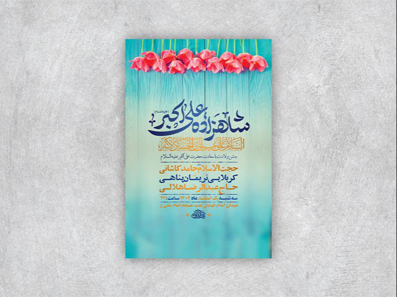 -طرح-لایه-باز-جشن-ولادت-حضرت-علی-اکبر-ع-+-استوری-