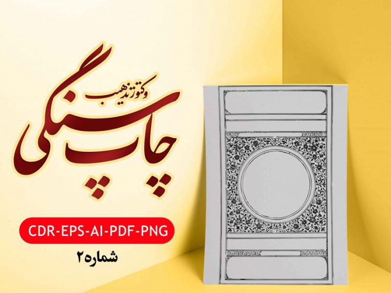 وکتور-نقوش-زیبای-سنگی--(شماره--2-)