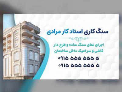 کارت ویزیت نماکاری و سنگ کاری