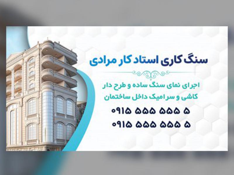 کارت-ویزیت-نماکاری-و-سنگ-کاری