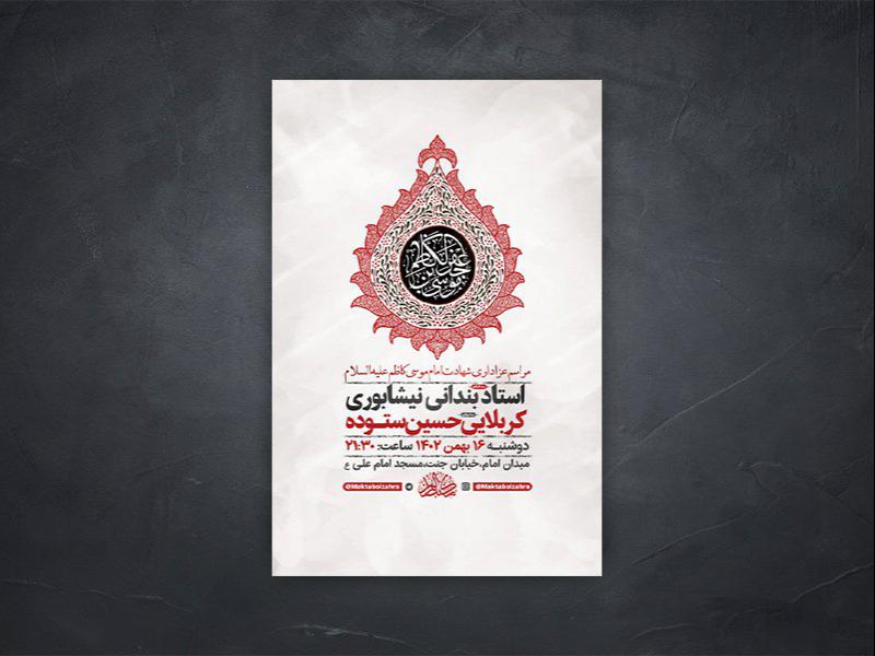 طرح-لایه-باز-شهادت-امام-کاظم-ع-+-استوری