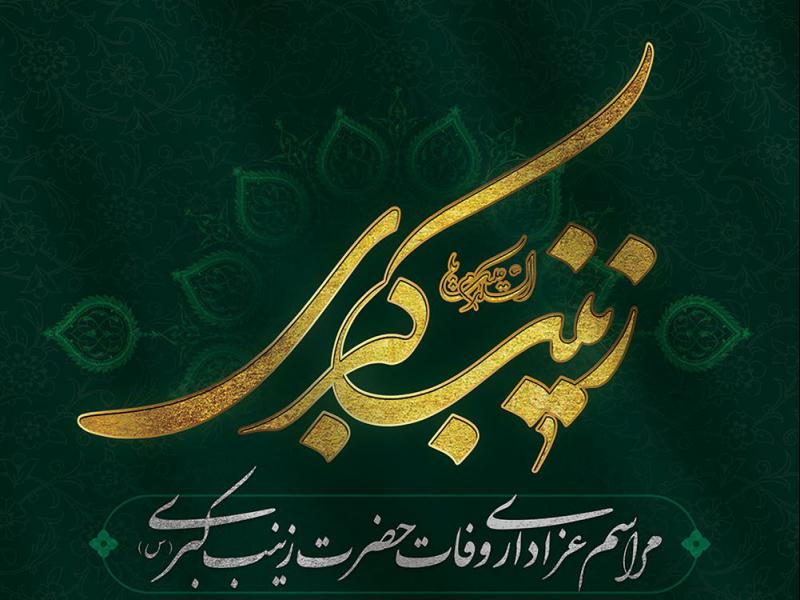 طرح-پوستر-لایه-باز-اطلاعیه-ویژه-وفات-حضرت-زینب
