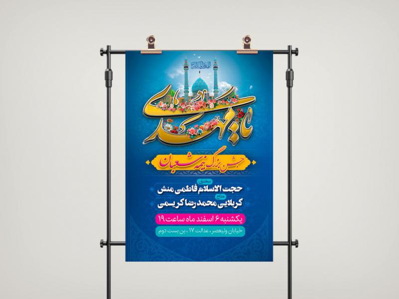 طرح-لایه-باز-پوستر-اطلاعیه-مراسم-جشن-نیمه-شعبان-