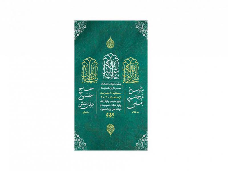 پوستر-جشن-ولادت-سرداران-کربلا