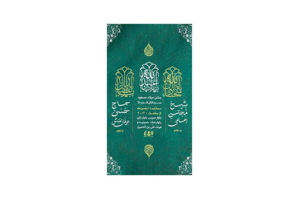 پوستر جشن ولادت سرداران کربلا