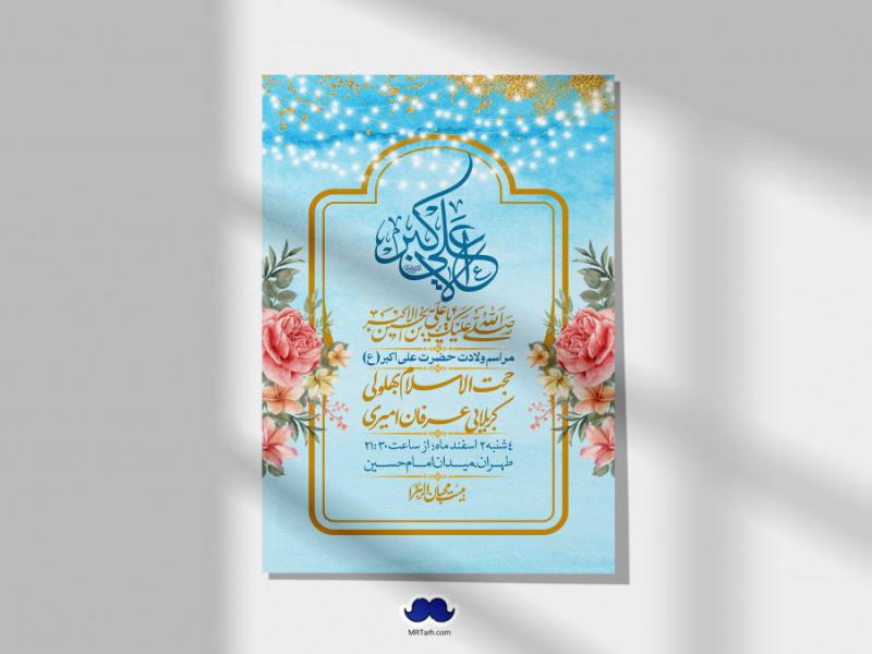 اطلاعیه-لایه-باز-جشن-میلاد-با-سعادت-حضرت-علی-اکبر-(ع)-+-استوری-شبکه-های-اجتماعی