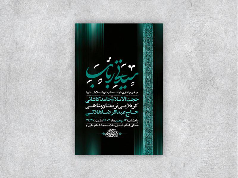 -طرح-لایه-باز-شهادت-حضرت-رباب-س-+-استوری-