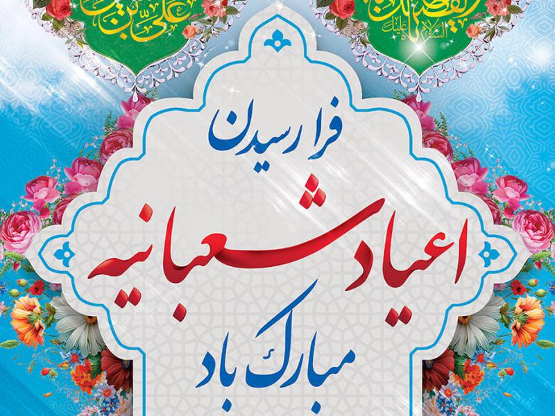 طرح-لایه-باز-بنر-بیلبوردی-تبریک-اعیاد-شعبانیه