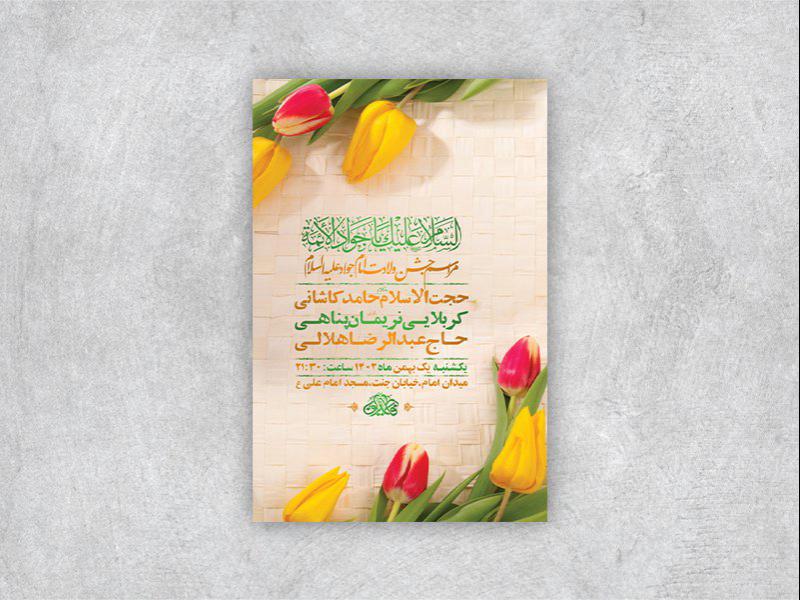 -طرح-لایه-باز-ولادت-امام-جواد-ع-+-استوری-