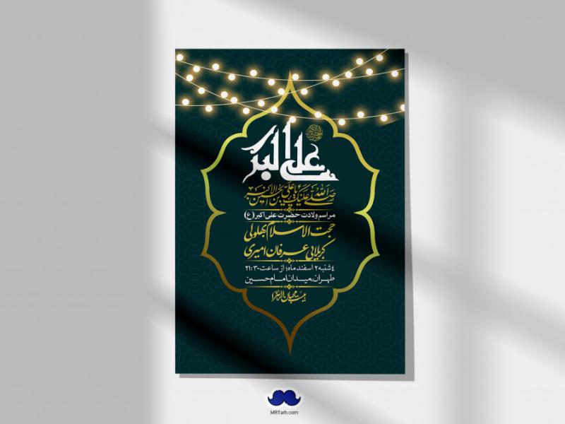 --اطلاعیه-لایه-باز-جشن-میلاد-با-سعادت-حضرت-علی-اکبر-(ع)-+-استوری-شبکه-های-اجتماعی