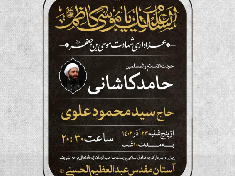 اطلاعیه-شهادت-حضرت-موسی-بن-جعفر-امام-کاظم-علیه-السلام
