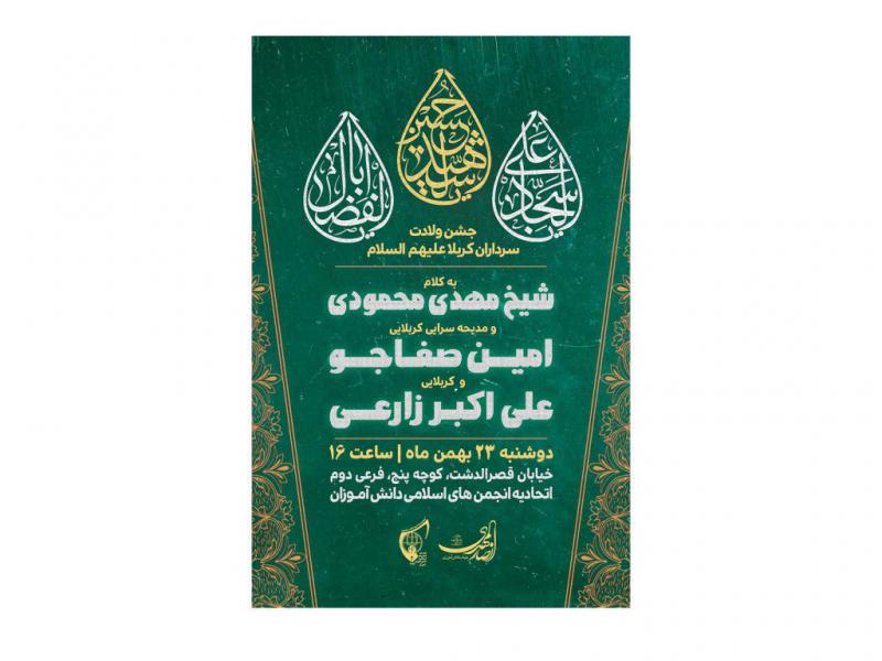 پوستر-جشن-میلاد-سرداران-کربلا
