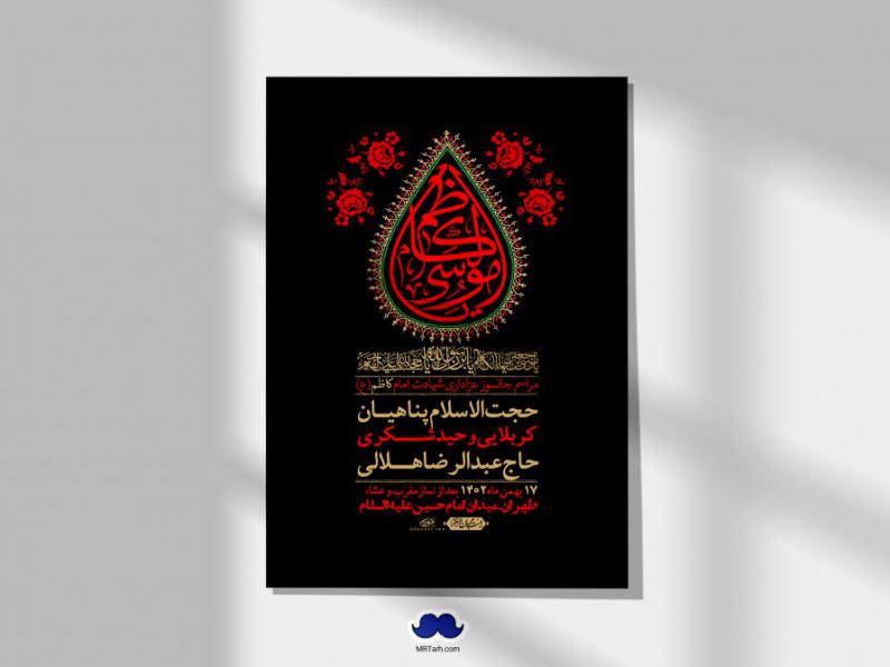 اطلاعیه-لایه-باز-شهادت-امام-موسی-کاظم-(ع)-+-استوری-فضای-مجازی