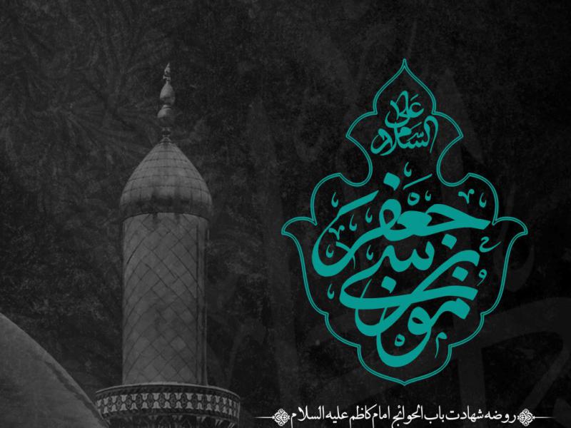 اطلاعیه-لایه-باز-شهادت-امام-کاظم-علیه-السلام