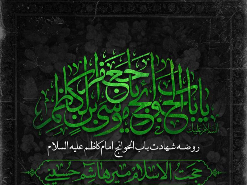 اطلاعیه-لایه-باز-شهادت-امام-کاظم-علیه-السلام