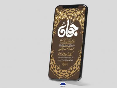 استوری لایه باز جشن میلاد با سعادت حضرت علی اکبر (ع)