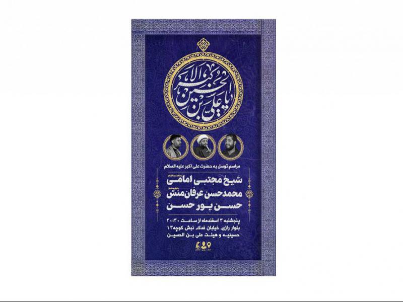 پوستر-مراسم-توسل-به-حضرت-علی-اکبر(ع)