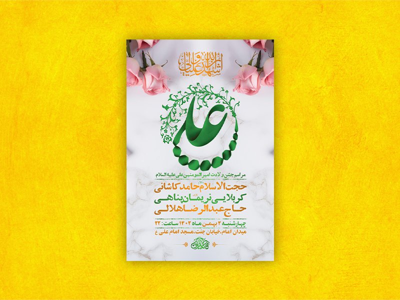  طرح لایه باز ولادت امام علی ع + استوری