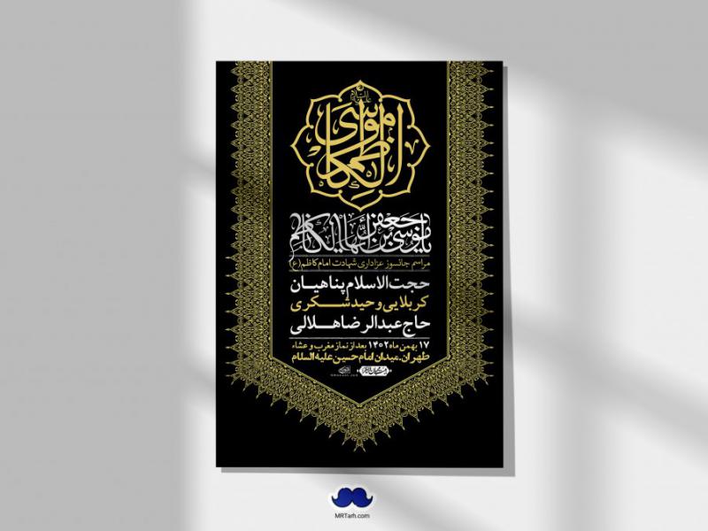 اطلاعیه-لایه-باز-شهادت-امام-موسی-کاظم-(ع)-+-استوری-فضای-مجازی