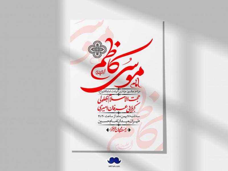 اطلاعیه-لایه-باز-شهادت-امام-موسی-کاظم-(ع)-+-استوری-فضای-مجازی