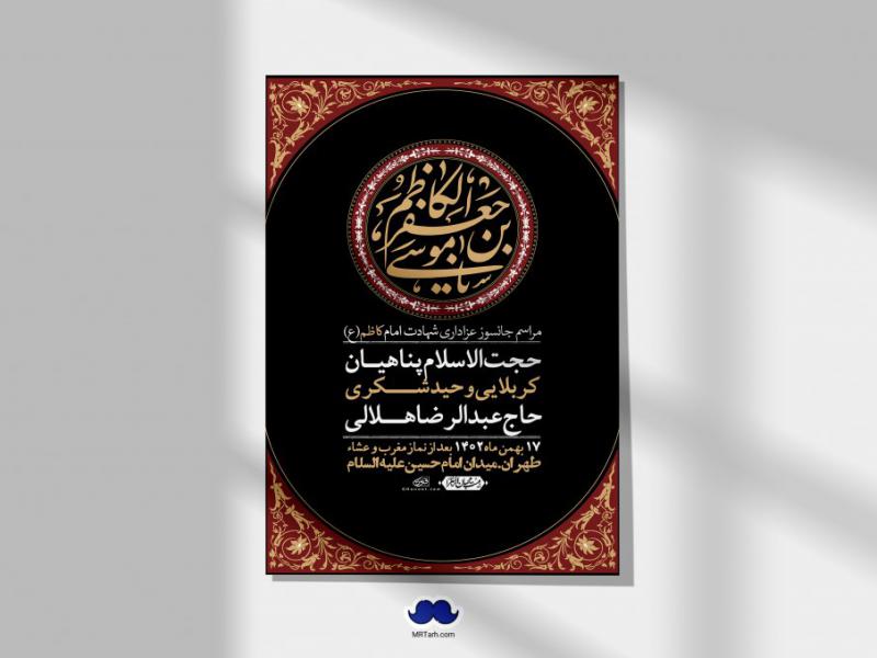 اطلاعیه-لایه-باز-شهادت-امام-موسی-کاظم-(ع)-+-استوری-فضای-مجازی