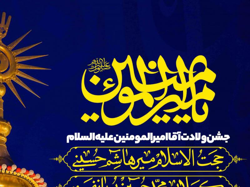 اطلاعیه-لایه-باز-ولادت-حضرت-علی-علیه-السلام