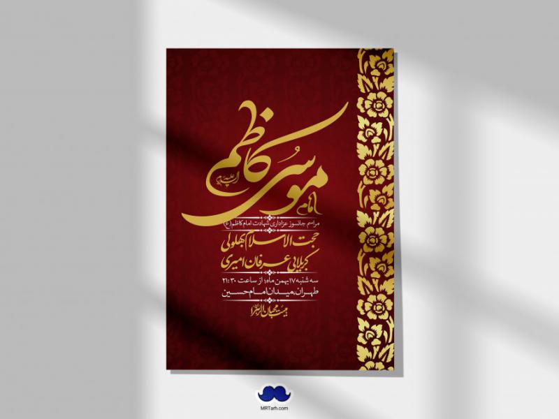 اطلاعیه-لایه-باز-شهادت-امام-موسی-کاظم-(ع)-+-استوری-فضای-مجازی