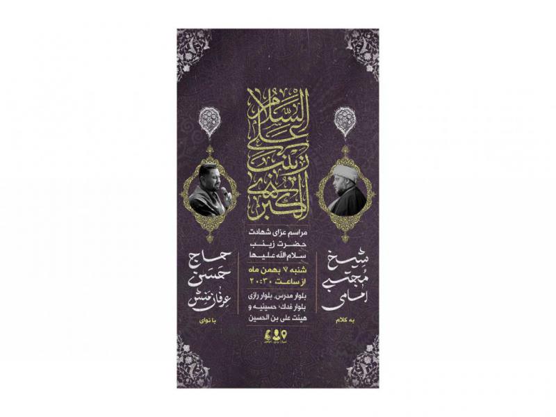 پوستر-مراسم-شهادت-حضرت-زینب(س)