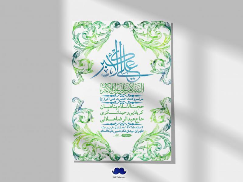 اطلاعیه-لایه-باز-جشن-میلاد-با-سعادت-حضرت-علی-اکبر-(ع)-+-استوری-شبکه-های-اجتماعی