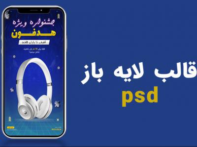 قالب لایه باز استوری اینستاگرام فروش ویژه هدفون psd