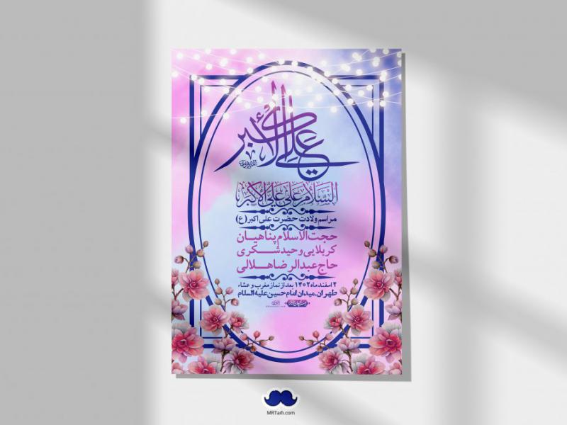 --اطلاعیه-لایه-باز-جشن-میلاد-با-سعادت-حضرت-علی-اکبر-(ع)-+-استوری-شبکه-های-اجتماعی