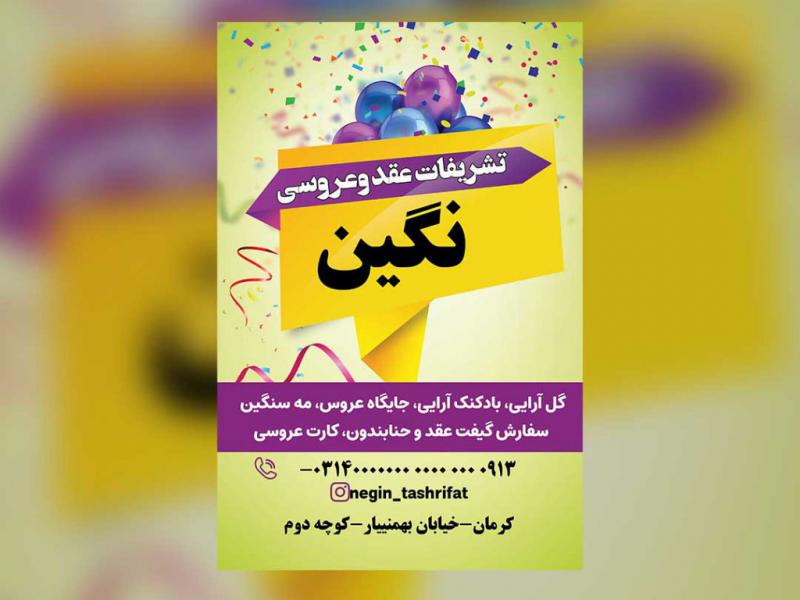 تراکت-و-بنر-تشریفات-عقد-و-عروسی-و-بادکنک-آرایی