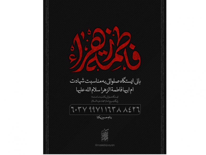 کمک-به-هیئت-بانی-محرم،-شهادت-حضرت-فاطمه-زهرا-س