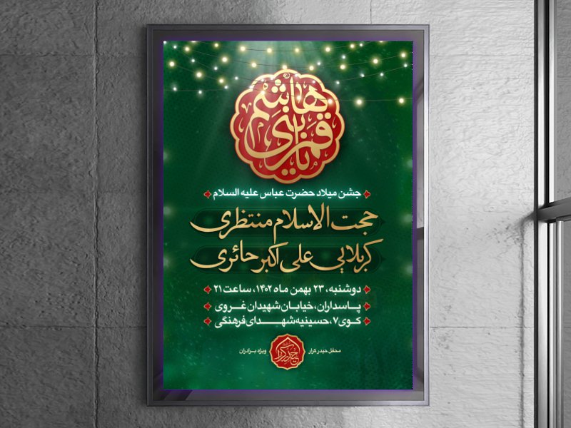 اطلاعیه میلاد حضرت ابوالفضل