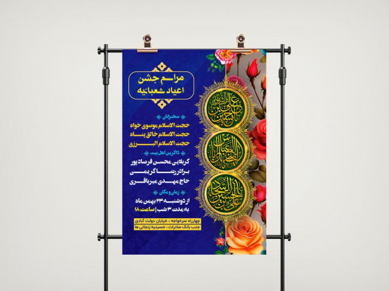 طرح-لایه-باز-اعیاد-شعبانیه