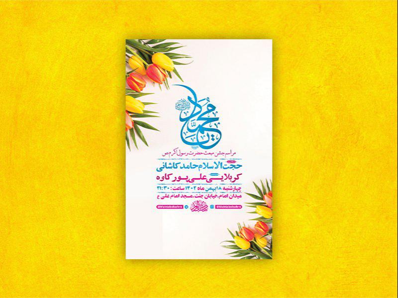 طرح-لایه-باز-جشن-مبعث-پیامبر-اکرم-ص-+-استوری