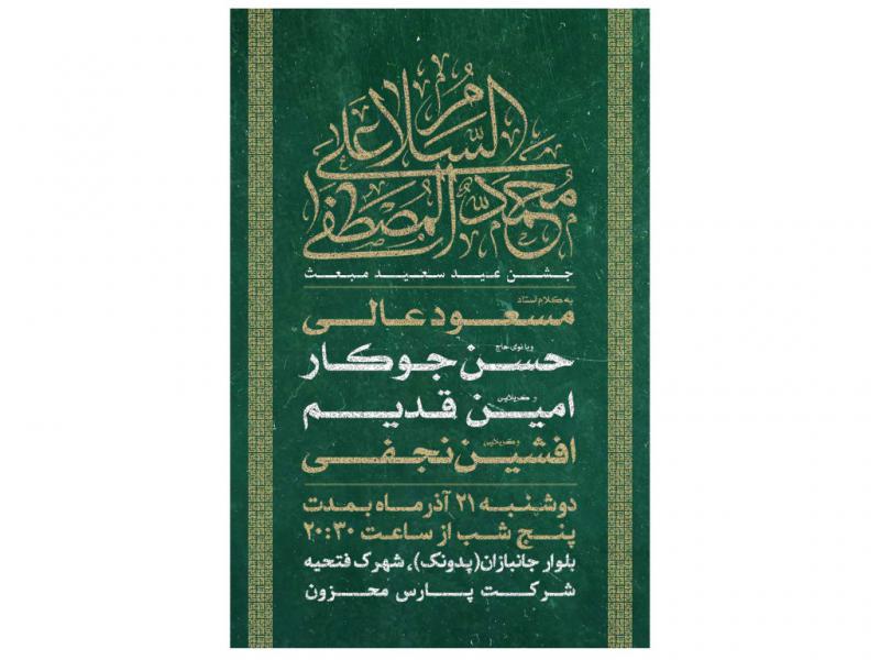 پوستر-جشن-عید-مبعث