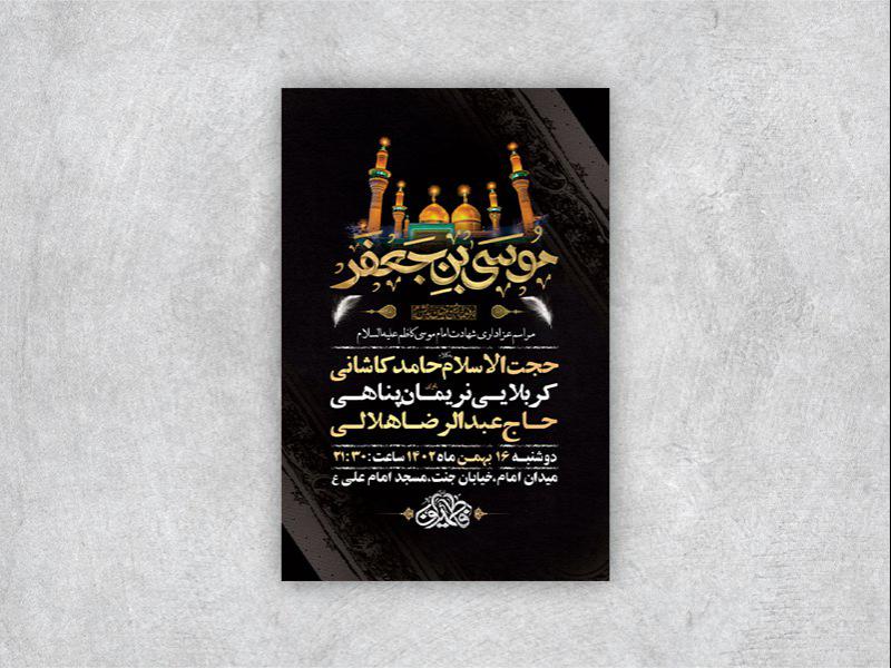 -طرح-لایه-باز-شهادت-امام-موسی-کاظم-ع-+-استوری-