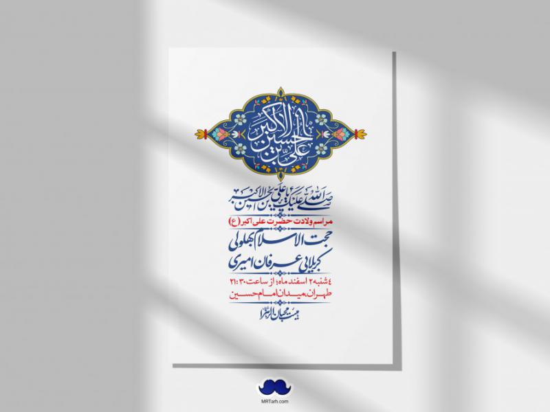 --اطلاعیه-لایه-باز-جشن-میلاد-با-سعادت-حضرت-علی-اکبر-(ع)-+-استوری-شبکه-های-اجتماعی