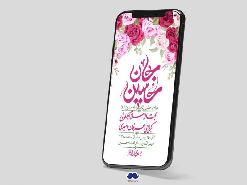 استوری-لایه-باز-ولادت-امام-حسین