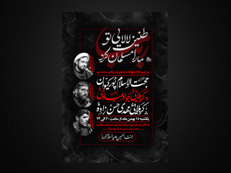 مراسم-وفات-حضرت-رباب